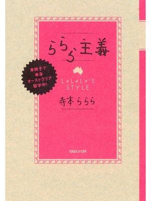 cover image of 車椅子で単身オーストラリア留学中!　ららら主義